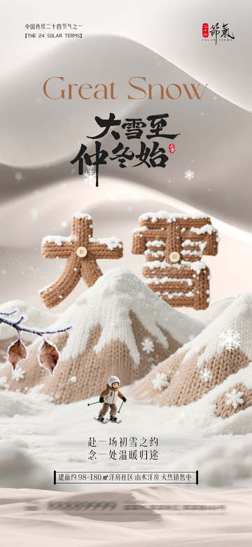 大雪节气滑雪宣传海报
