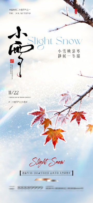 小雪节气宣传海报设计素材
