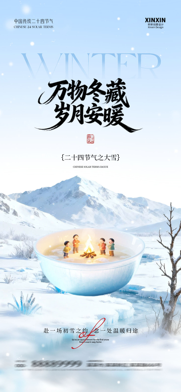 冬季雪景温暖海报设计