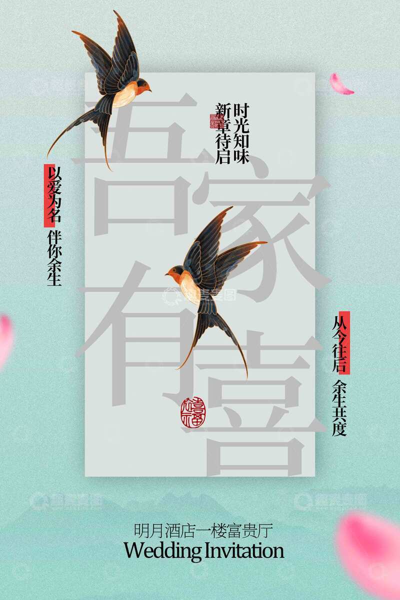 中式婚礼邀请函海报