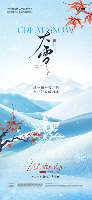 大雪节气雪山海报