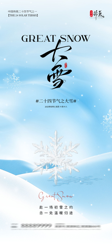 大雪节气温馨宣传海报设计