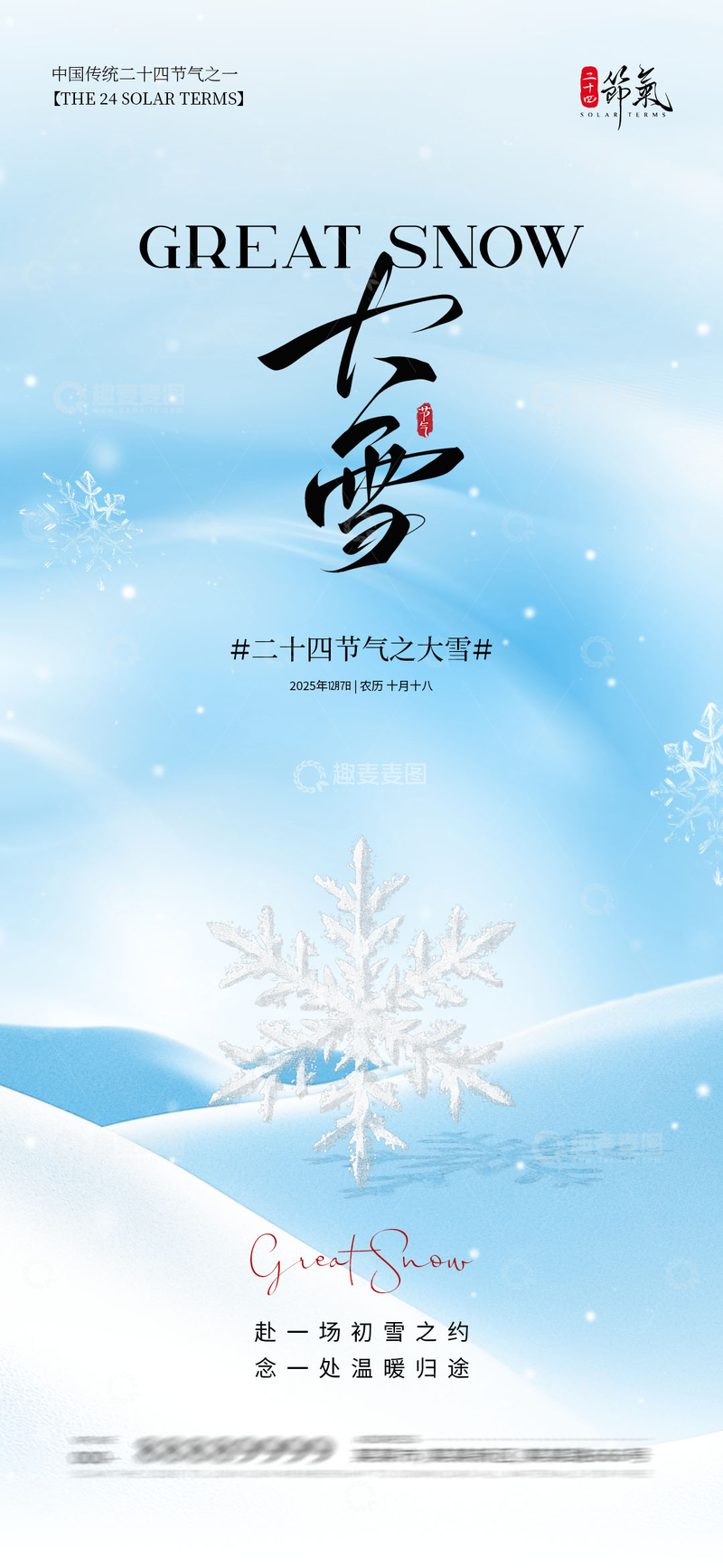 大雪节气温馨宣传海报设计