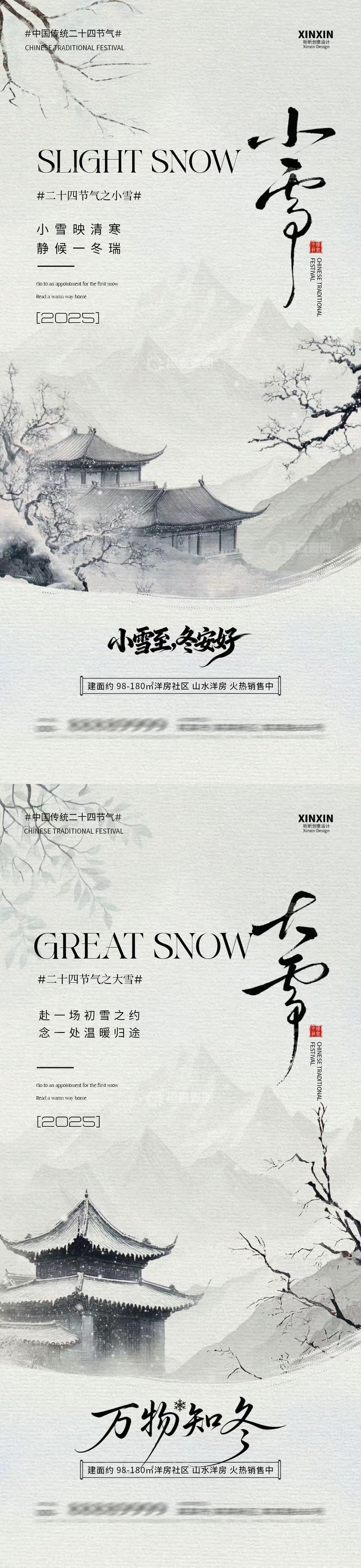 水墨风小雪海报