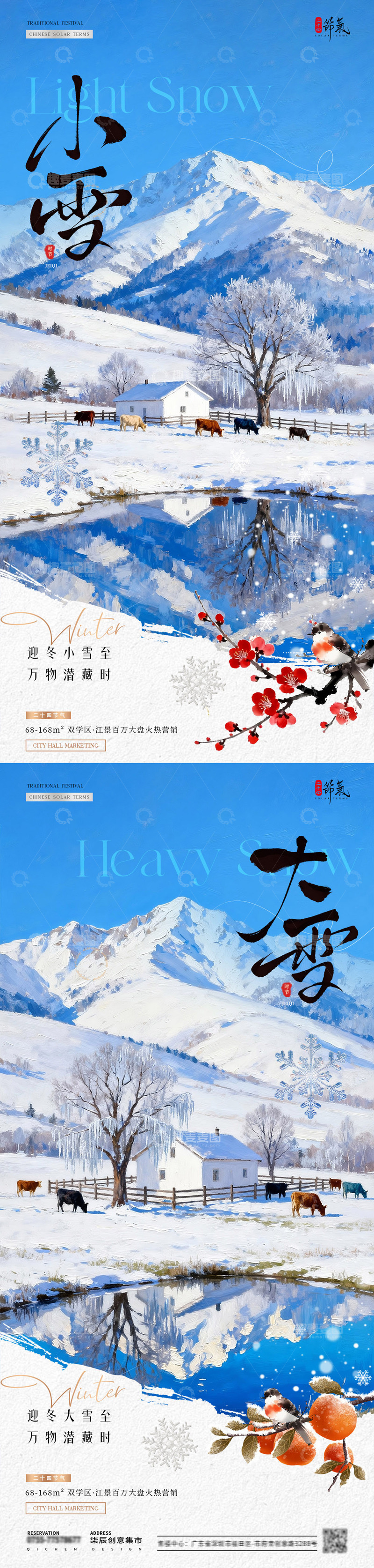 地产小雪大雪冬天雪山风景海报