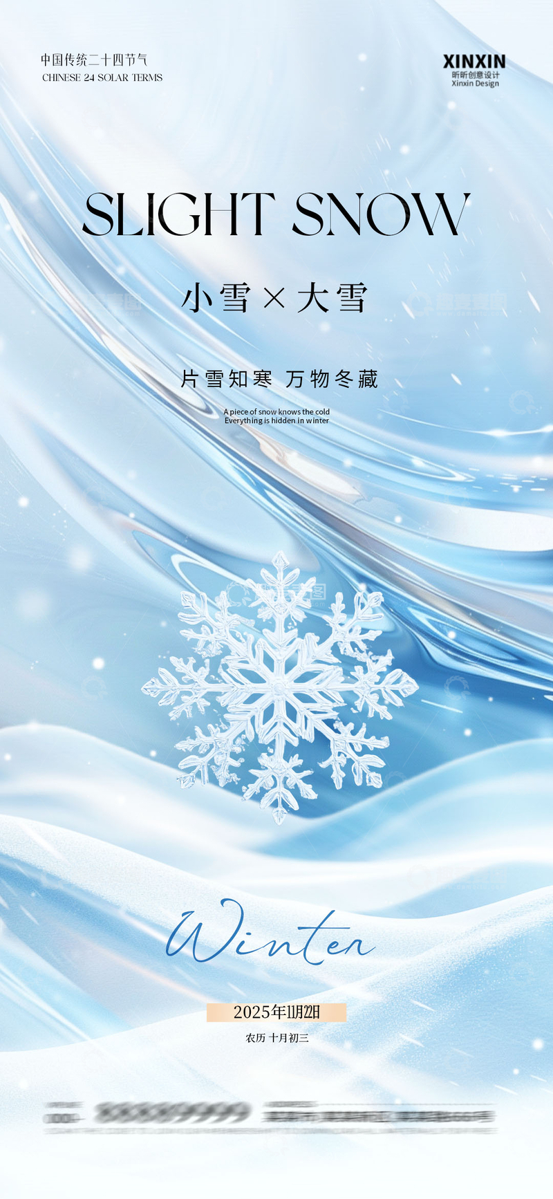 源文件下载【趣麦麦图】冰雪风小雪大雪宣传海报设计素材