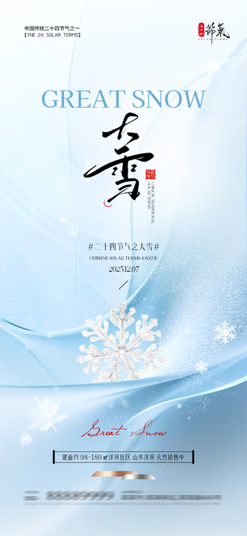 大雪节气宣传大气海报设计