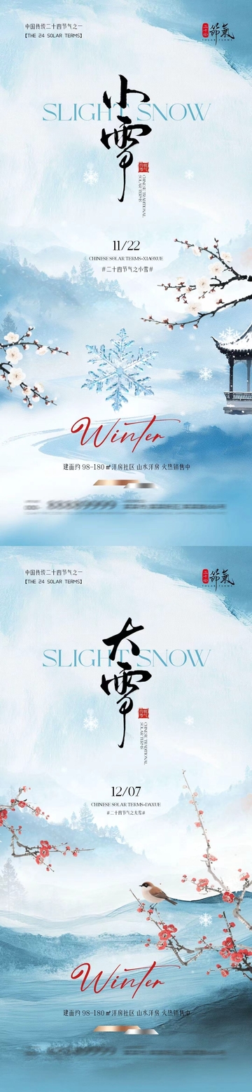 水墨风小雪节气宣传海报设计