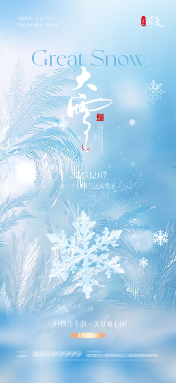 大雪节气意境宣传海报