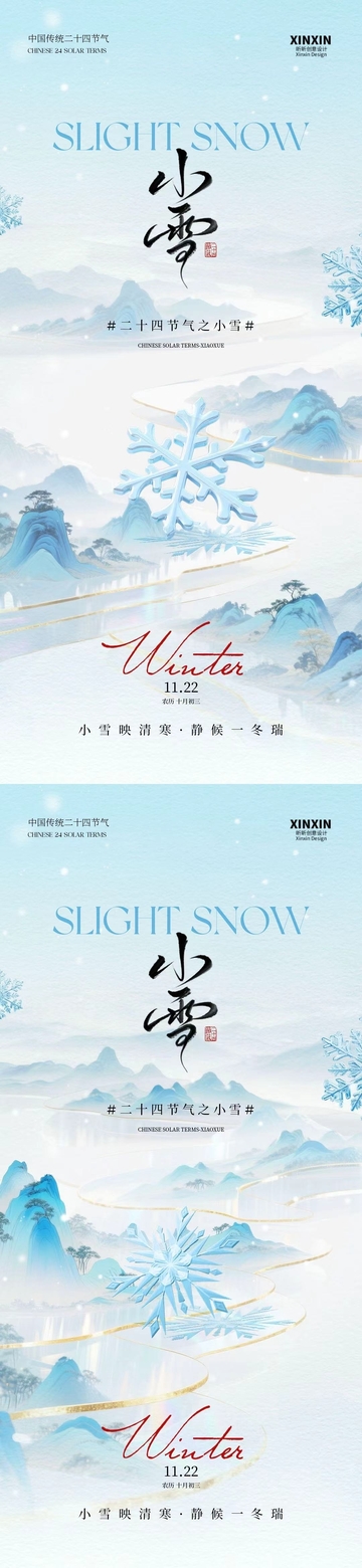 水墨风冬天小雪节气海报
