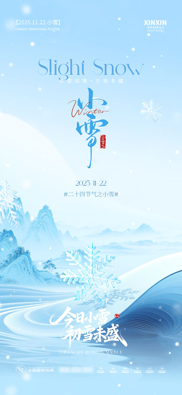 小雪节气海报设计素材