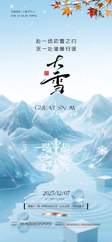 冰雪风大雪节气宣传海报设计素材