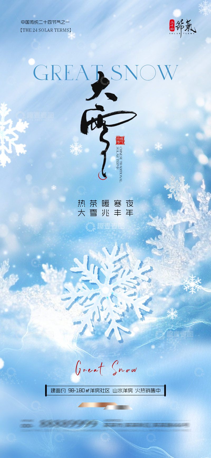 大雪节气雪花宣传海报设计
