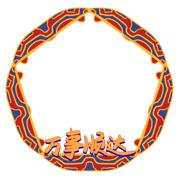 圆形边框万事顺达祝福语