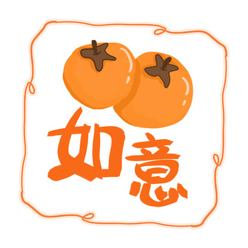 柿柿如意吉祥图案设计