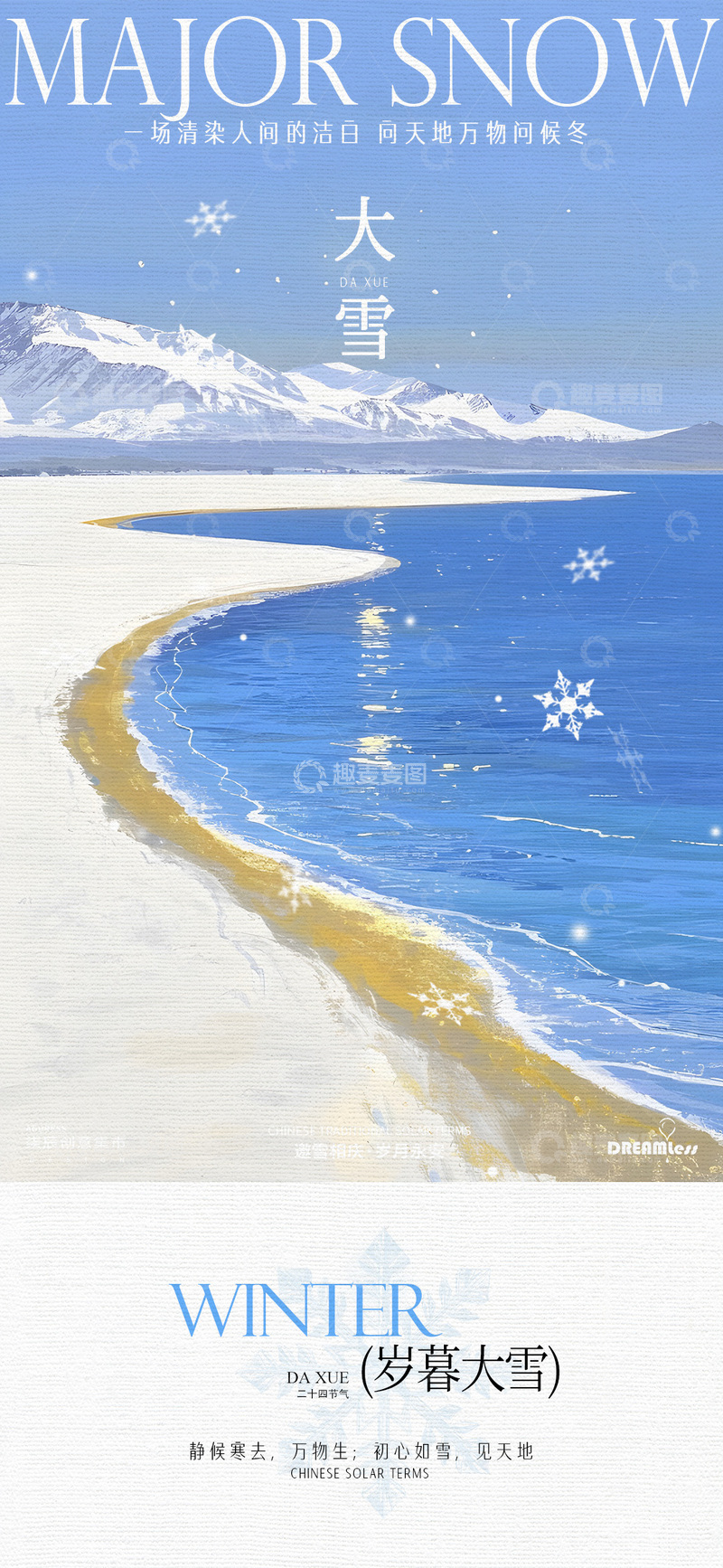 源文件下载【趣麦麦图】大雪节气海景海报设计