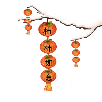 冬日柿柿如意插画