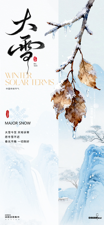 水墨风大雪节气山水意境海报