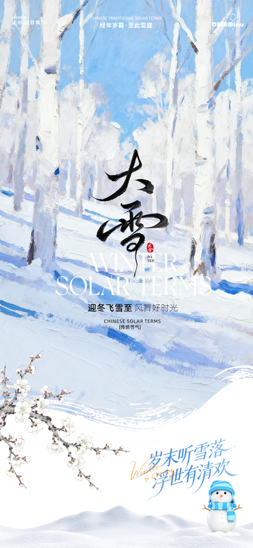 大雪节气雪景宣传海报