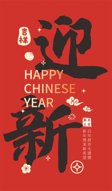 迎新春喜庆海报设计素材