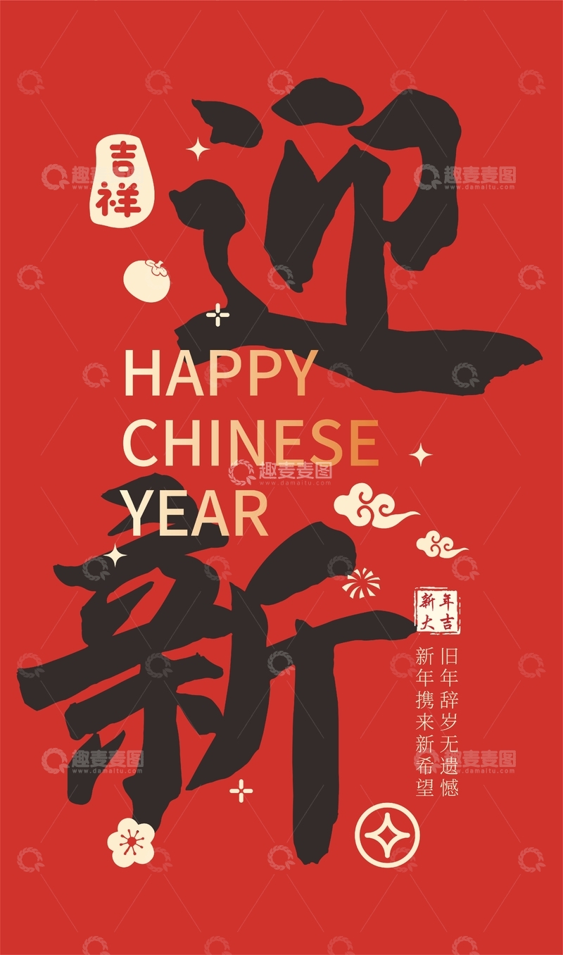 源文件下载【趣麦麦图】-迎新春喜庆海报设计素材