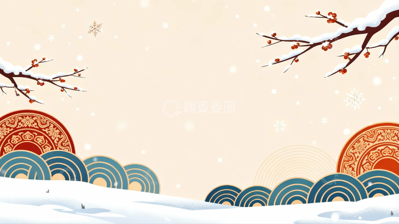 高清大图下载【趣麦麦图】中国风冬季背景2