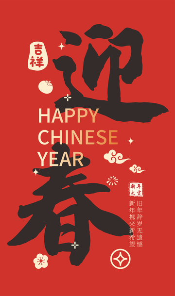 迎春贺岁书法设计