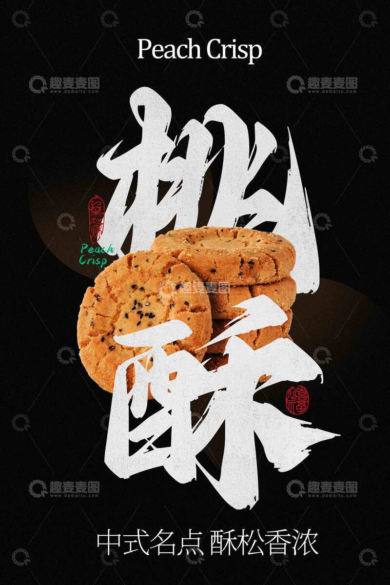 桃酥小吃美食海报