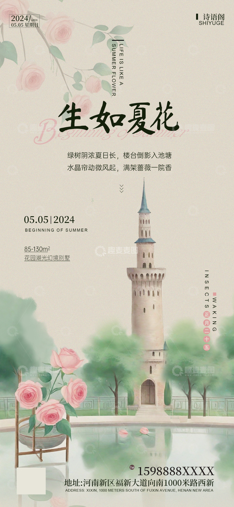 源文件下载【趣麦麦图】-水彩风夏日花园别墅海报