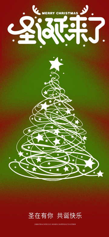 圣诞树绿色背景祝福海报