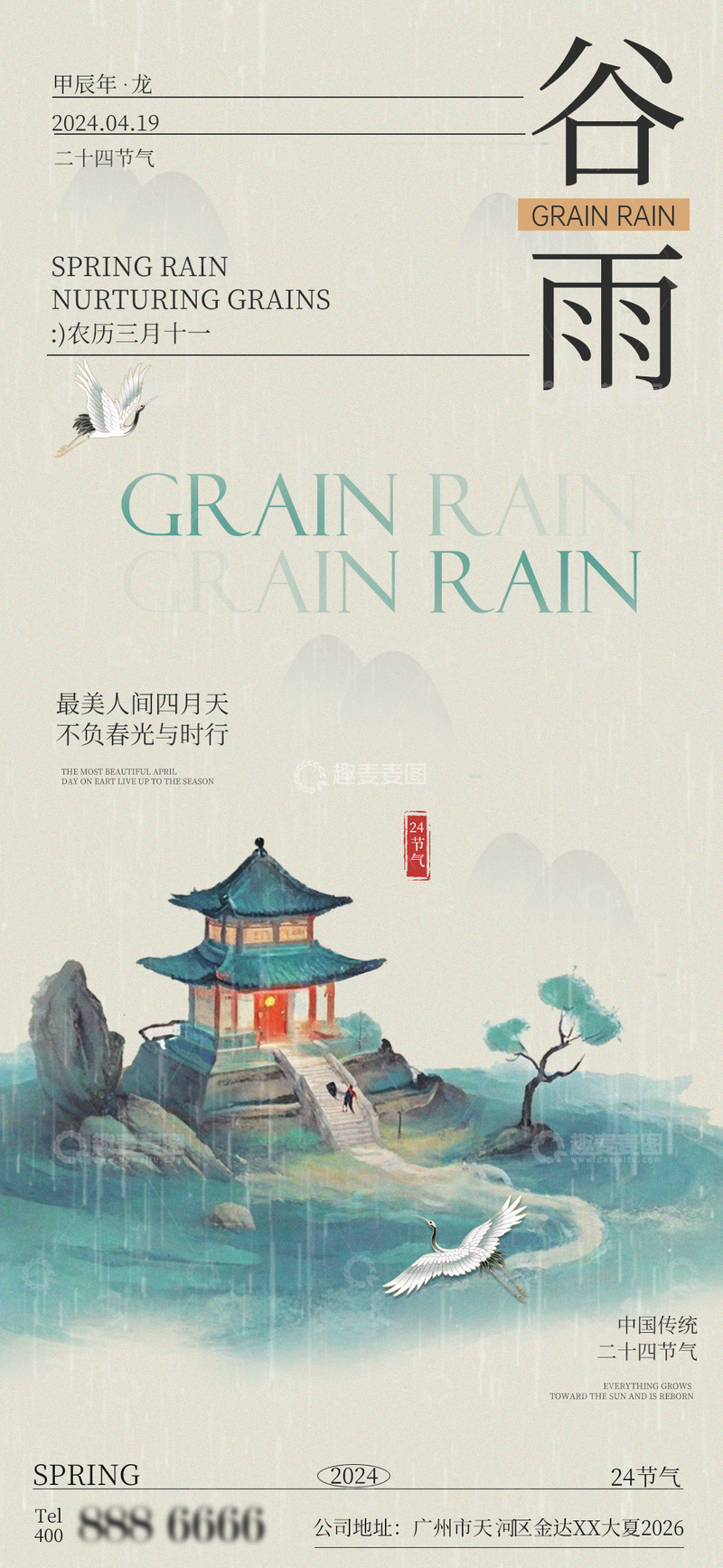 源文件下载【趣麦麦图】古风谷雨节气宣传海报设计素材