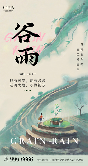 水墨风谷雨节气海报设计春雨素材