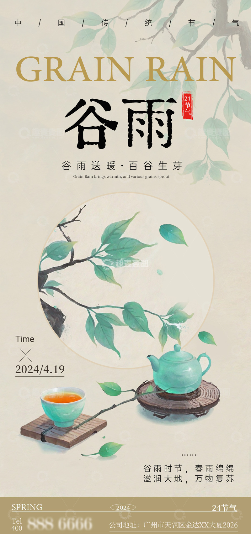 源文件下载【趣麦麦图】水墨风谷雨节气茶文化海报设计素材