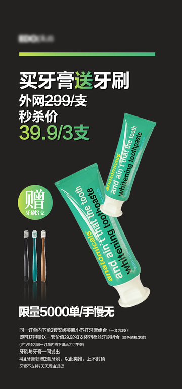 单品牙膏牙刷海报
