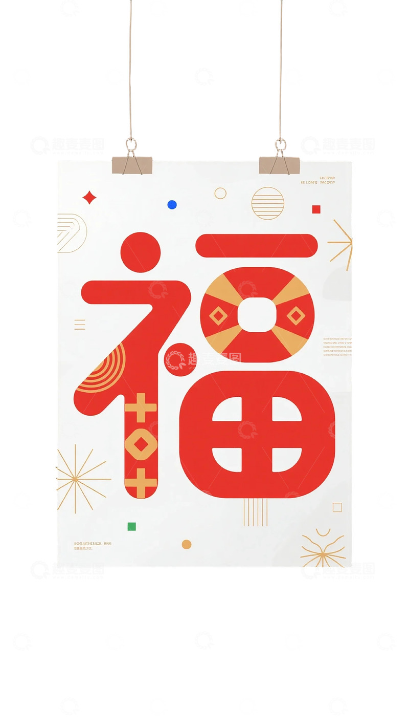 高清大图下载【趣麦麦图】中国风福字挂饰设计素材