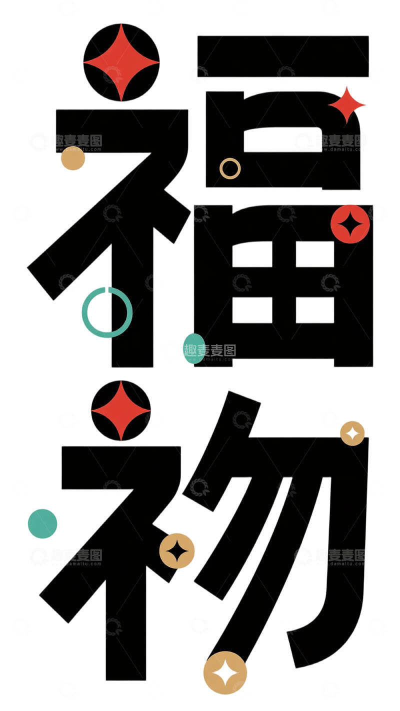 高清大图下载【趣麦麦图】福字创意艺术字体设计