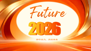 未来愿景2026宣传海报