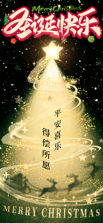 圣诞树金光祝福海报