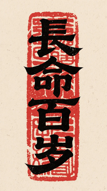 古韵书法长寿祝福艺术字