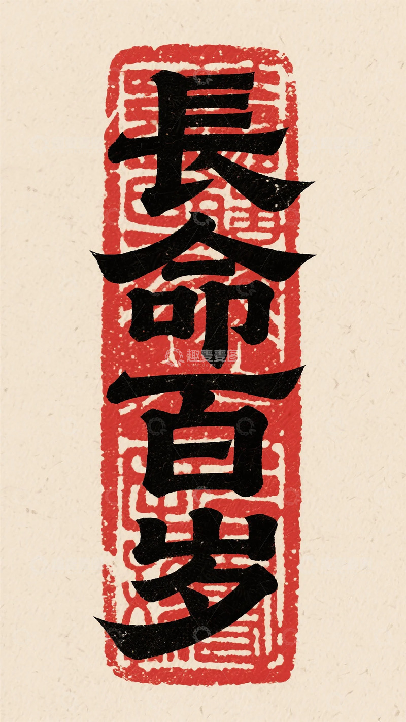 高清大图下载【趣麦麦图】古韵书法长寿祝福艺术字