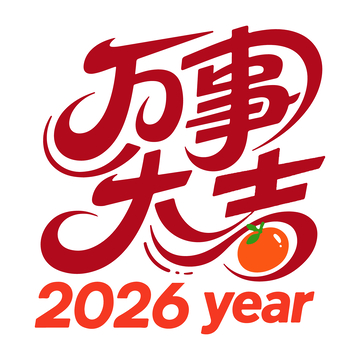 万事大吉2026新年祝福设计素材