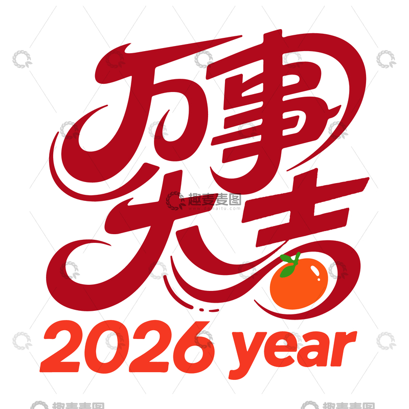 源文件下载【趣麦麦图】万事大吉2026新年祝福设计素材