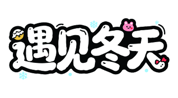 卡通风遇见冬天艺术字设计素材