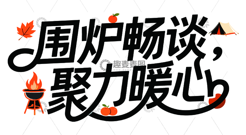 源文件下载【趣麦麦图】围炉畅谈聚力暖心