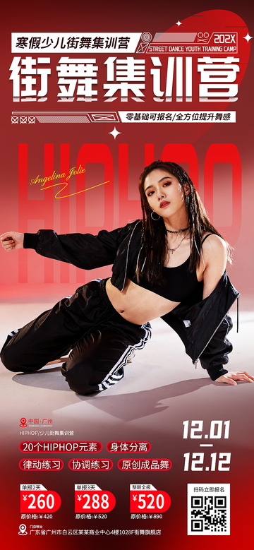 街舞培训班海报