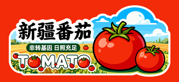 新疆番茄宣传海报