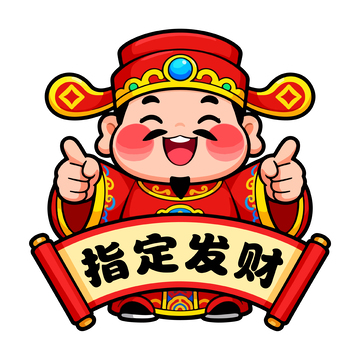 喜庆财神招财进宝图像