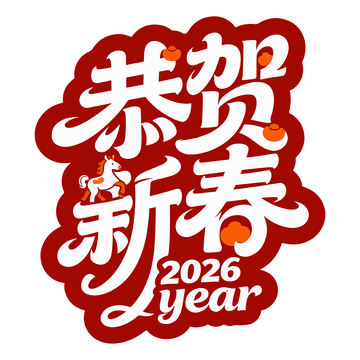 恭贺新春2026艺术字设计