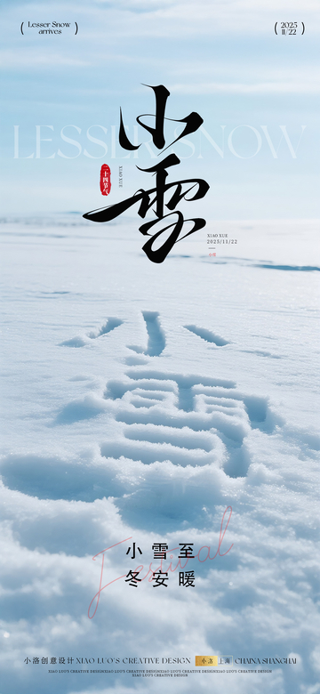 小雪大雪节气冬天海报