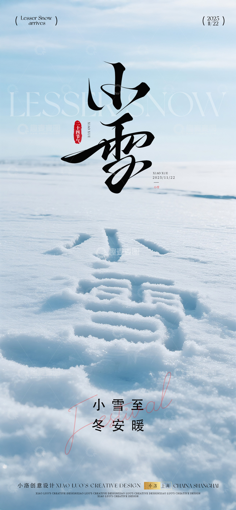 小雪大雪节气冬天海报